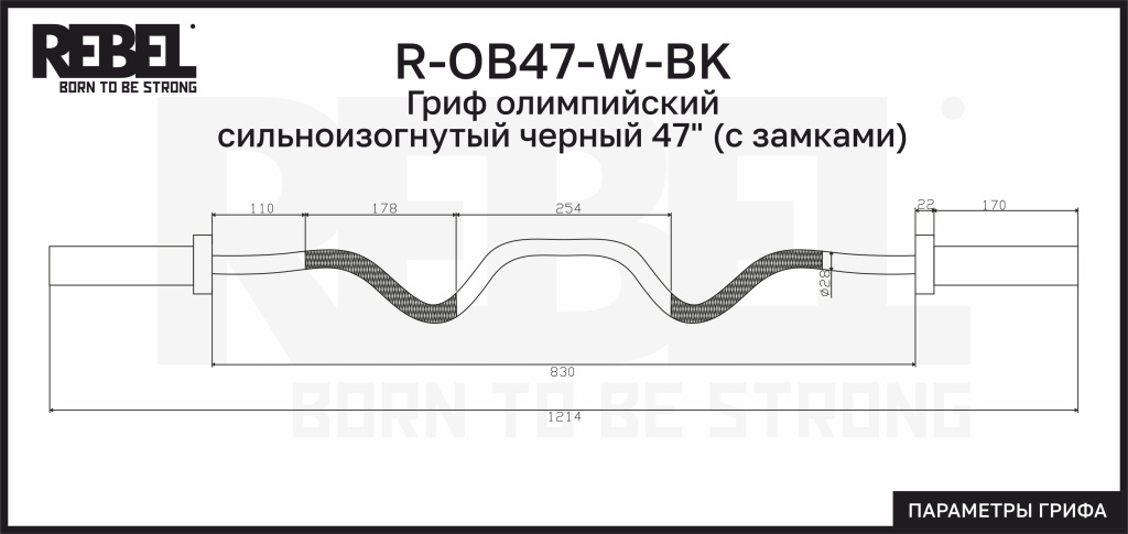 Гриф олимпийский сильноизогнутый черный 47" REBEL с замками