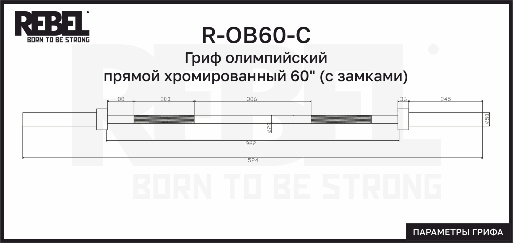 Гриф олимпийский прямой хромированный 60" REBEL с замками