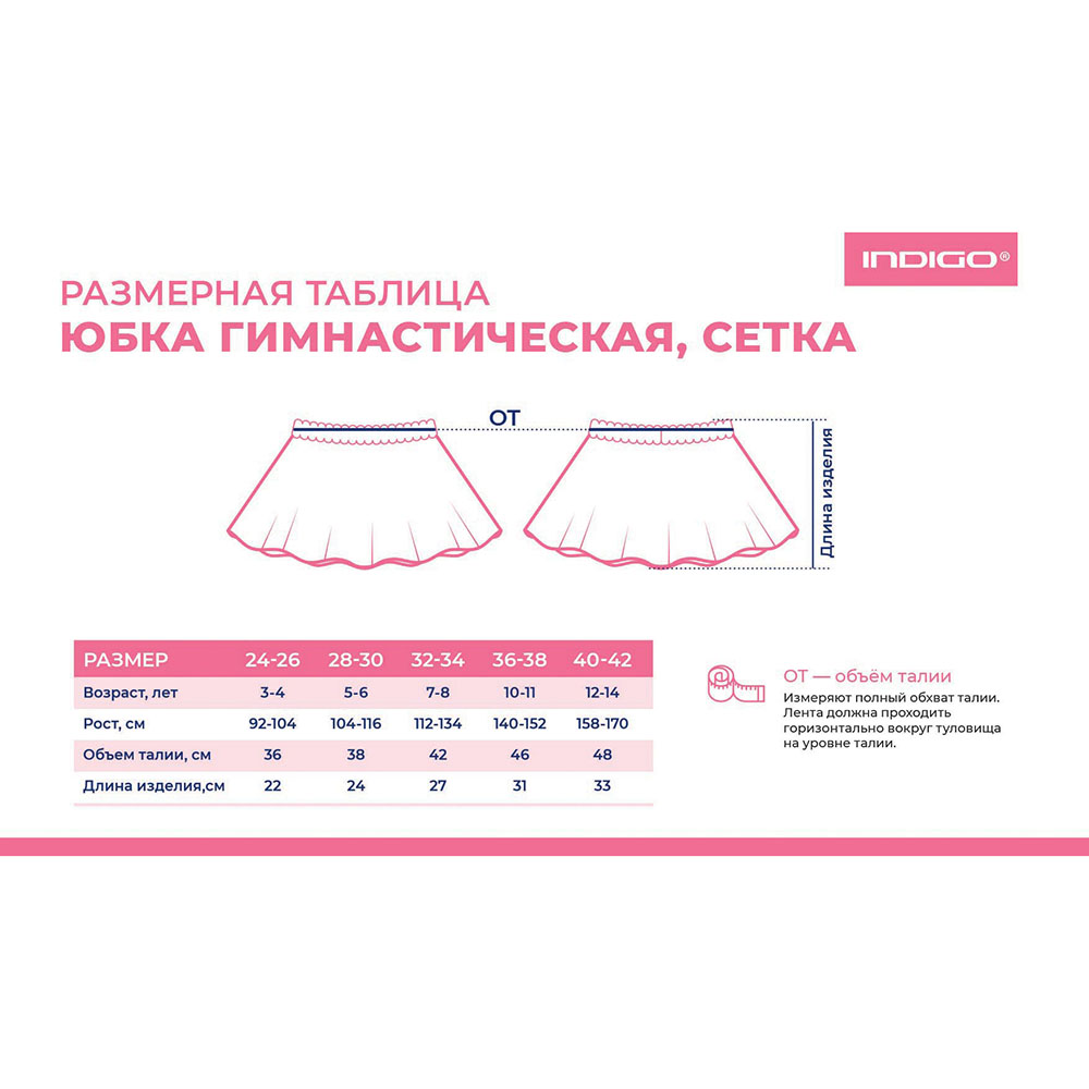 Юбочка гимнастическая сетка Indigo SM-080-32-34, р.32-34, полиэстер, белый