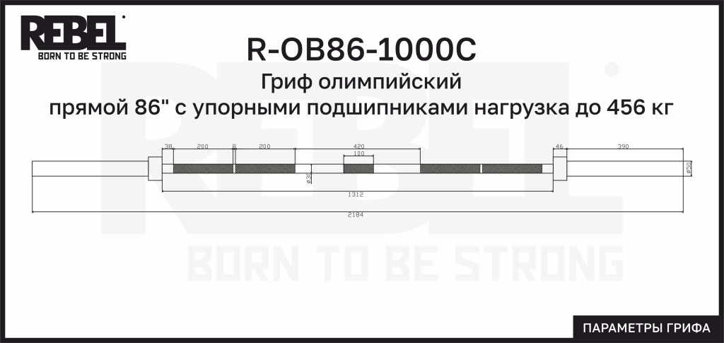 Гриф олимпийский прямой 86" с упорными подшипниками нагрузка до 456 кг REBEL