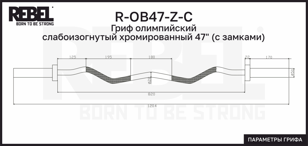 Гриф олимпийский слабоизогнутый хромированный 47" REBEL с замками